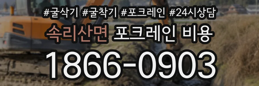 속리산면 포크레인비용 상담 전화 1866-0903