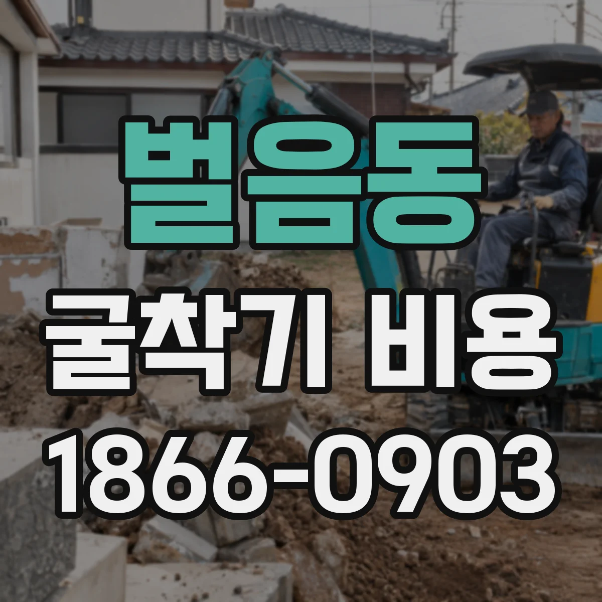 벌음동 굴착기 비용