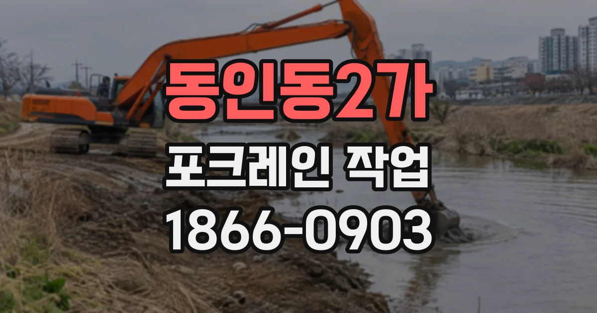 동인동2가 포크레인작업