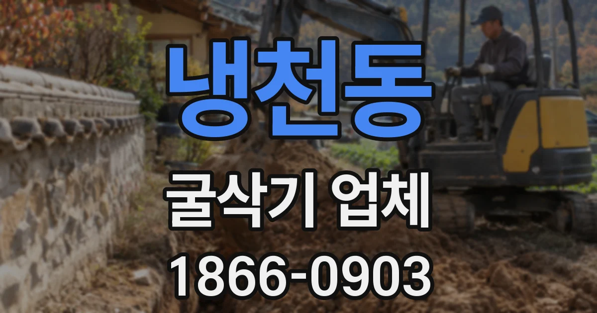 냉천동 굴삭기 업체
