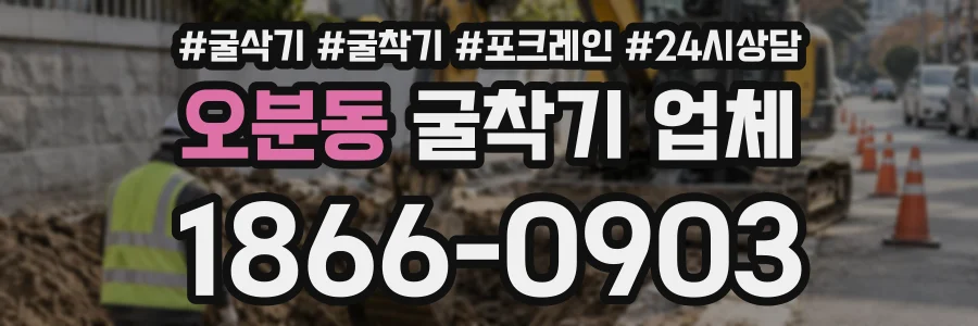오분동 굴착기업체 상담 전화 1866-0903