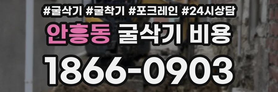 안흥동 굴삭기 비용