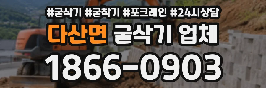 다산면 굴삭기업체 상담 전화 1866-0903