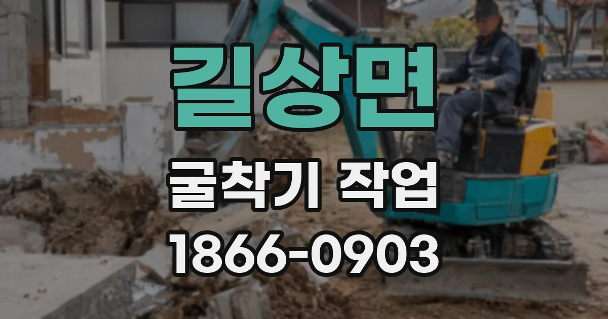 길상면 굴착기 작업