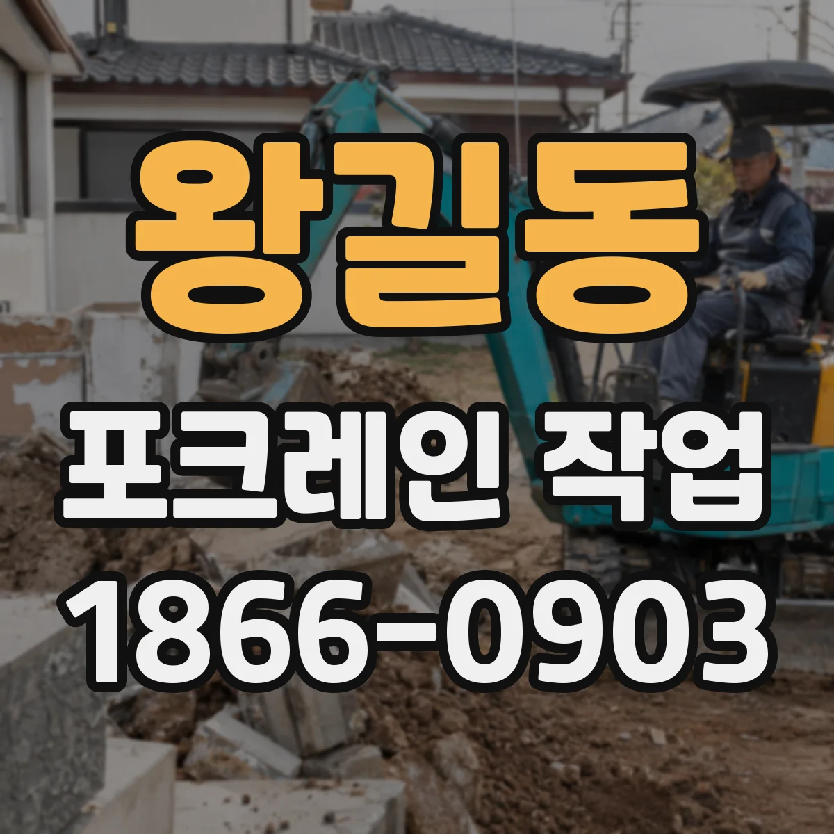 왕길동 포크레인 작업