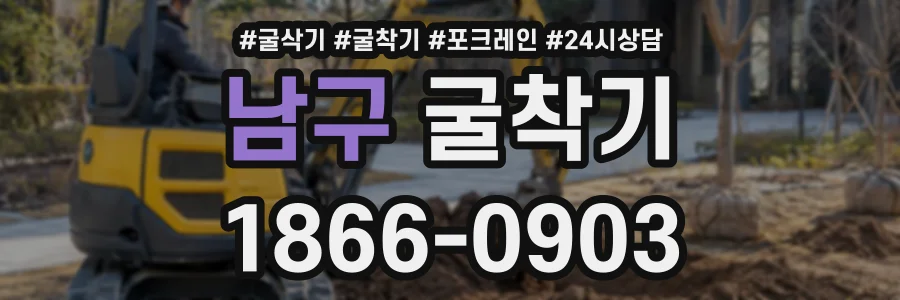 남구 굴착기 상담 전화 1866-0903