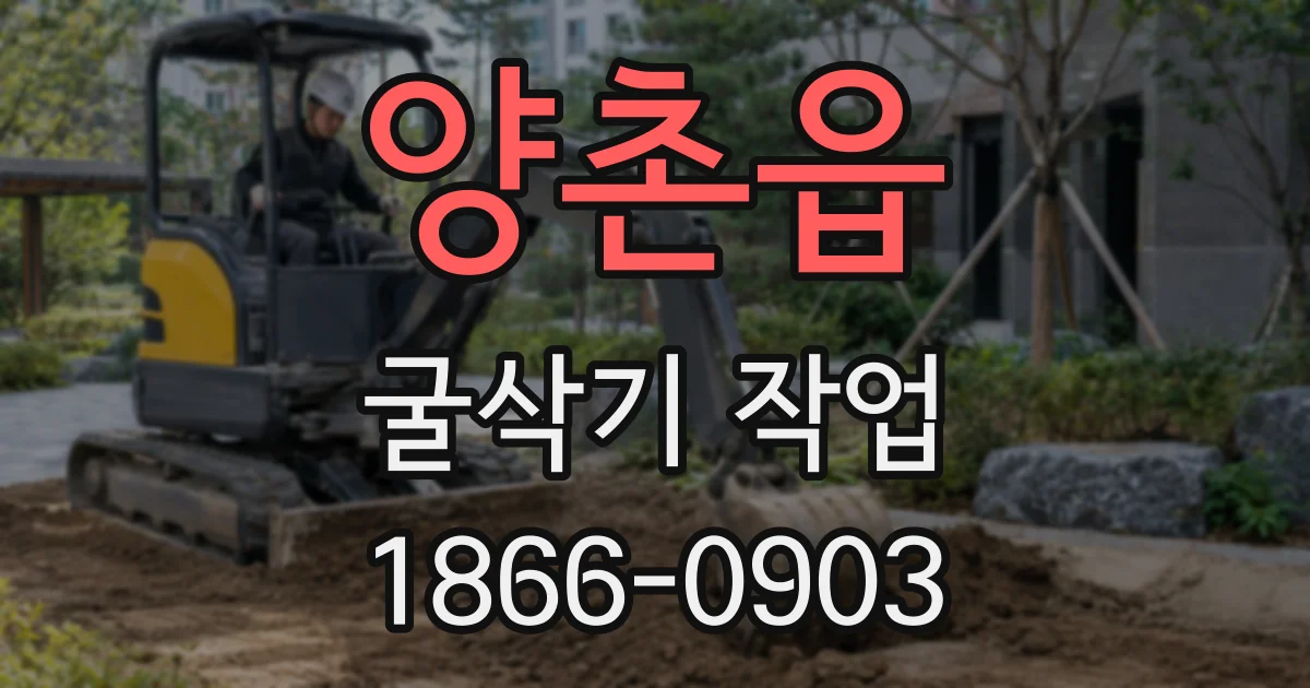 양촌읍 굴삭기 작업