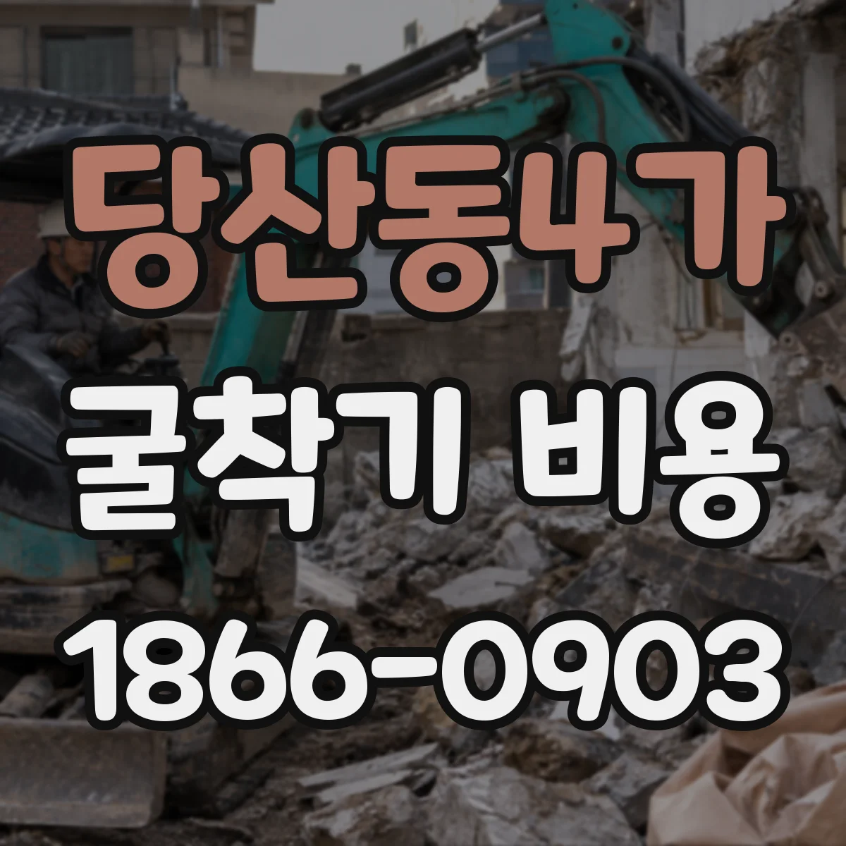 당산동4가 굴착기 비용