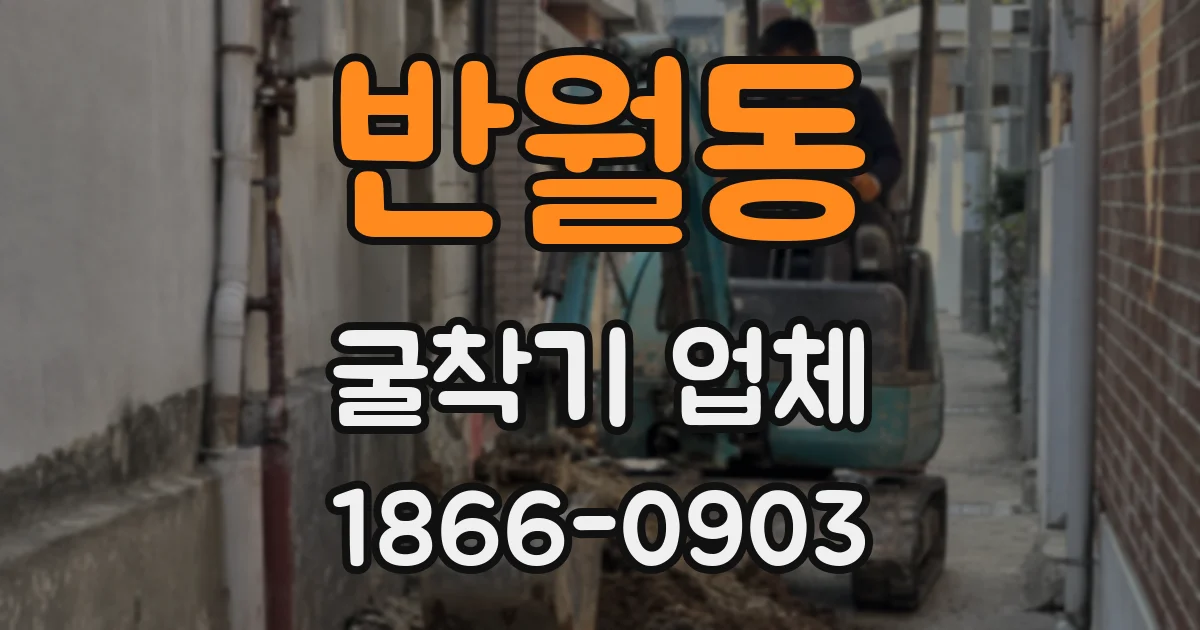 반월동 굴착기 업체