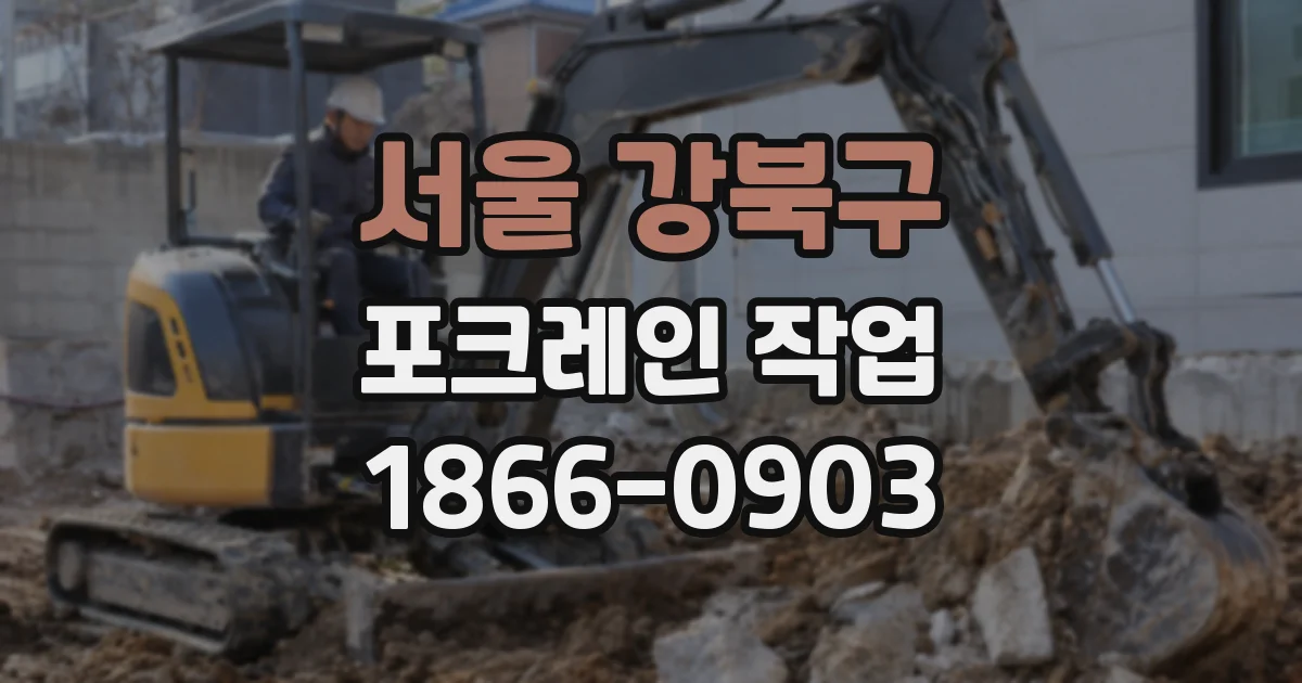 서울 강북구 포크레인 작업