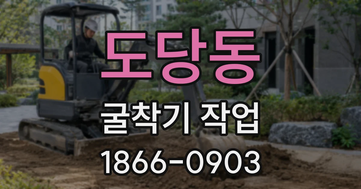 도당동 굴착기 작업