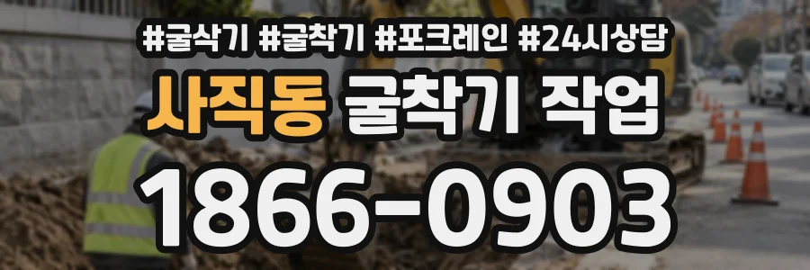 사직동 굴착기작업 상담 전화 1866-0903