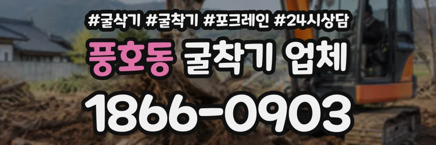 풍호동 굴착기업체 상담 전화 1866-0903