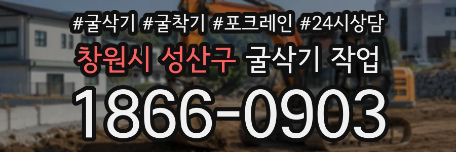 창원시 성산구 굴삭기작업 상담 전화 1866-0903