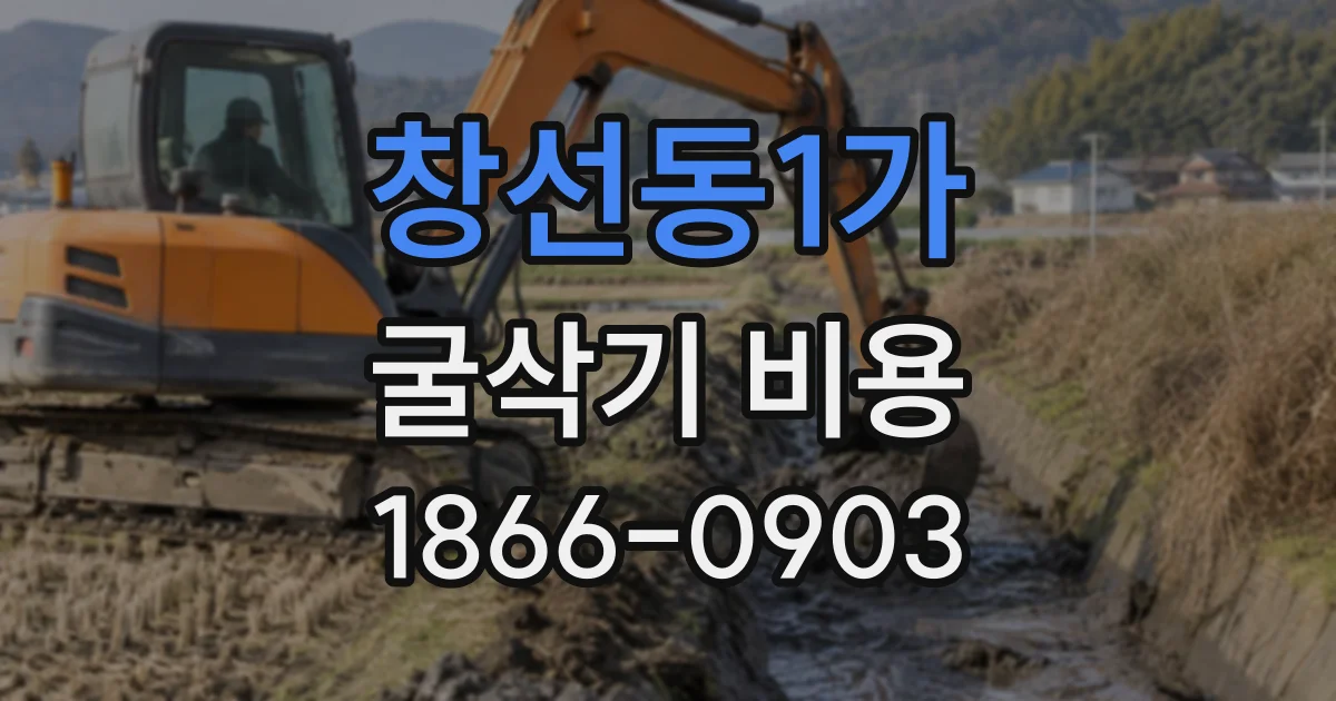 창선동1가 굴삭기비용