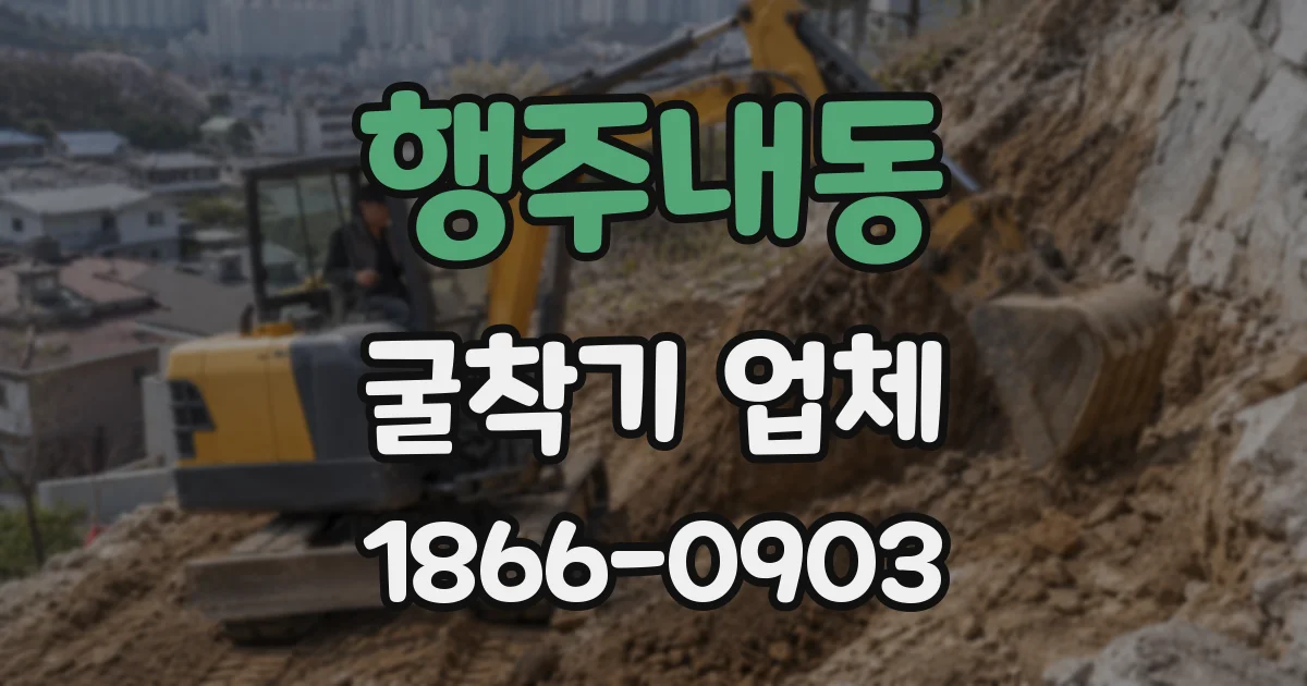 행주내동 굴착기 업체