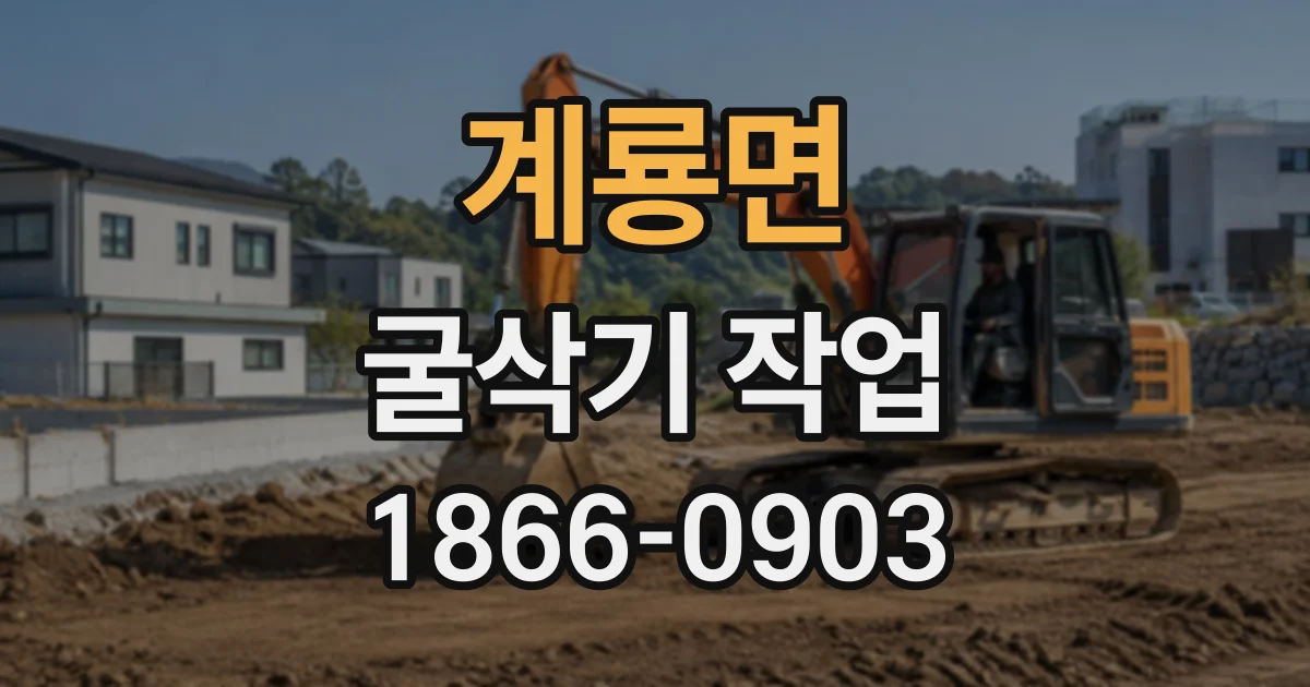 계룡면 굴삭기작업