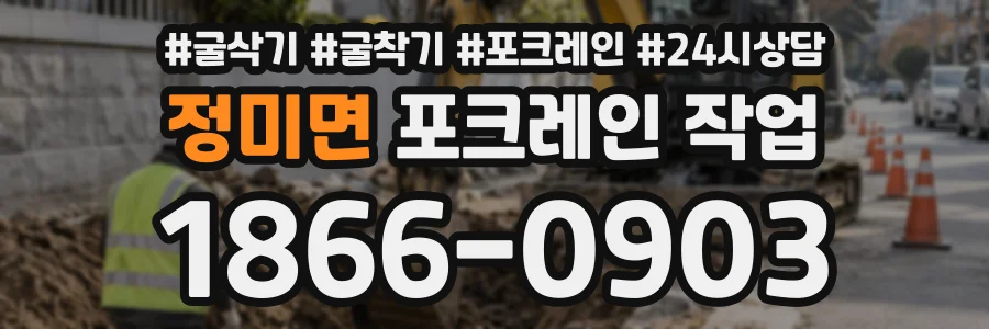 정미면 포크레인작업 상담 전화 1866-0903