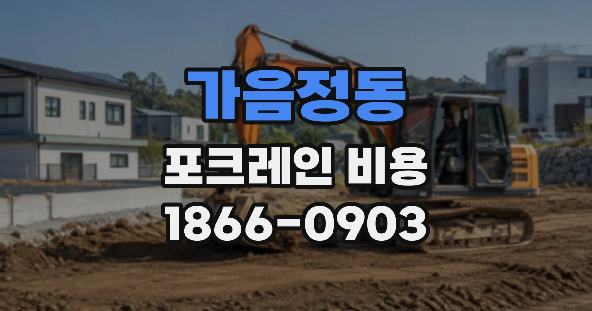 가음정동 포크레인비용