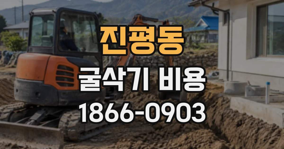 진평동 굴삭기비용