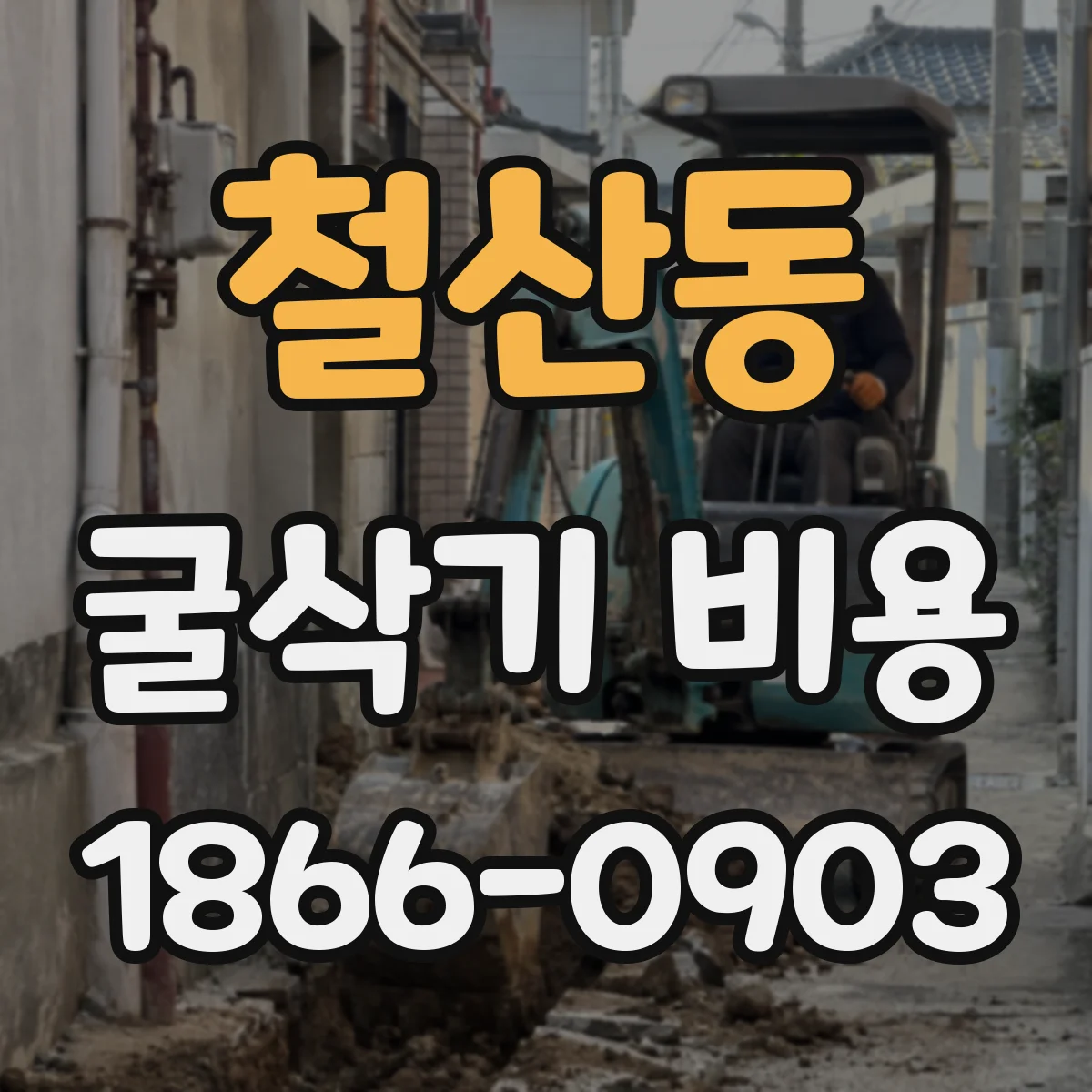 철산동 굴삭기 비용