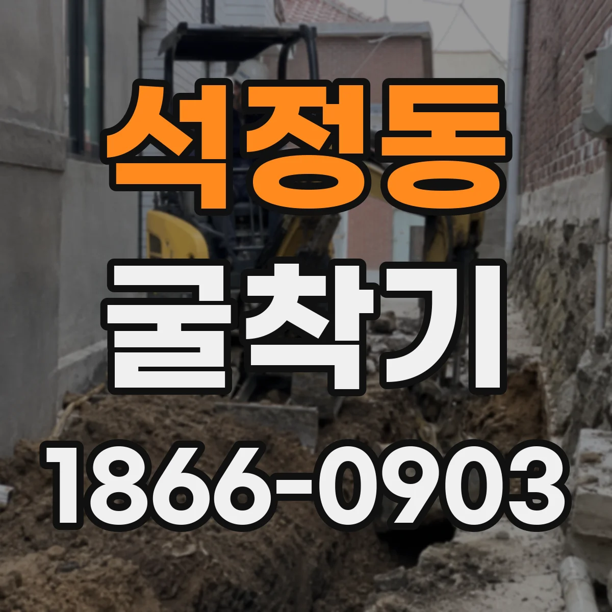 석정동 굴착기