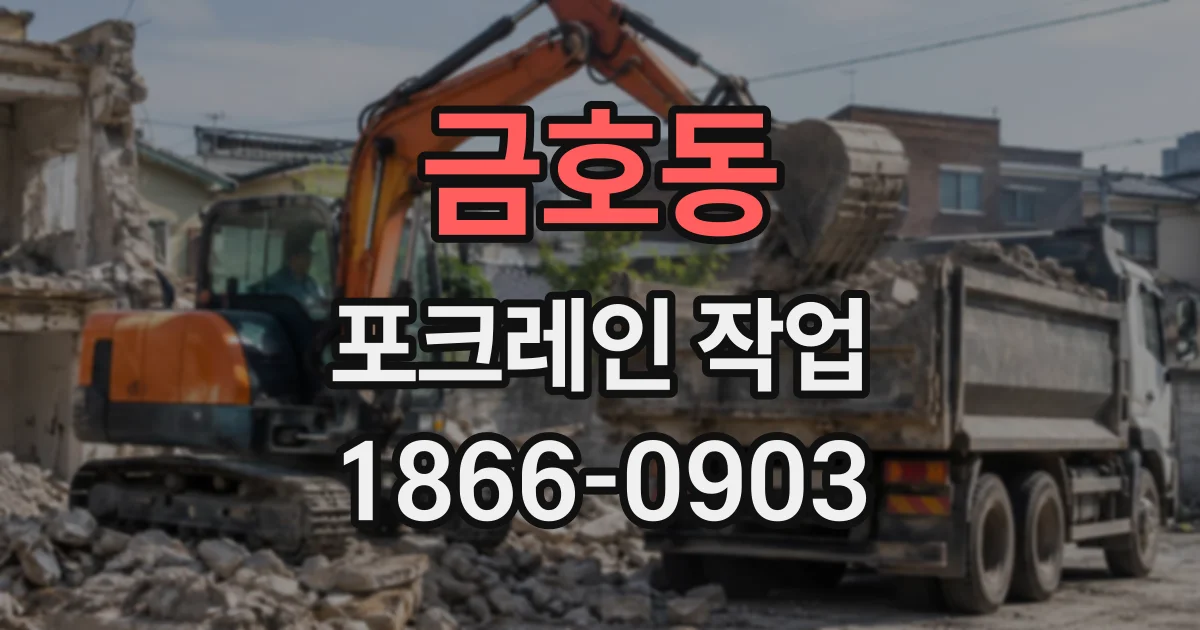 금호동 포크레인작업