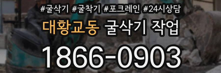 대황교동 굴삭기 작업