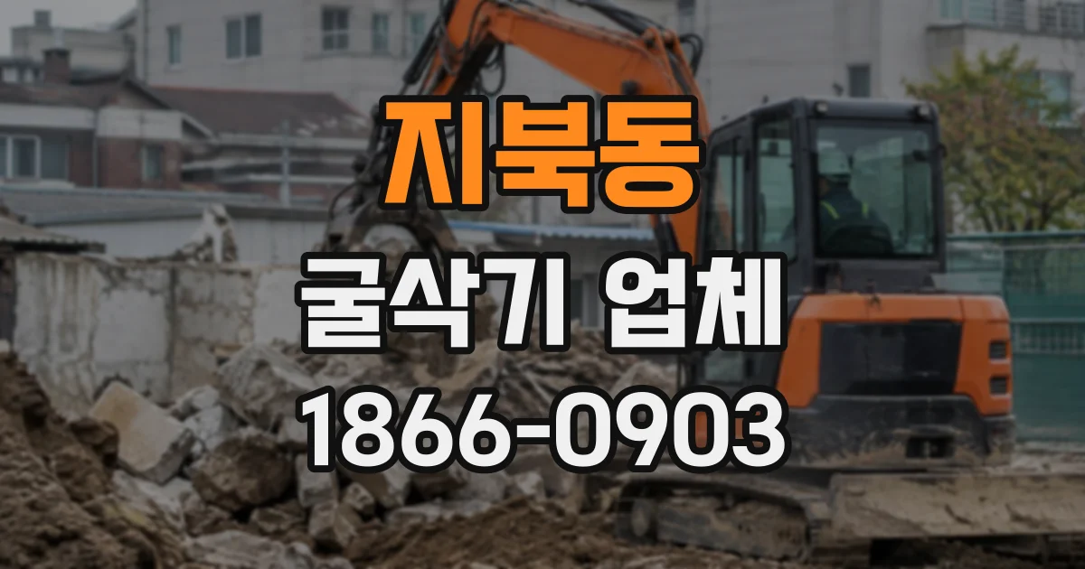지북동 굴삭기업체