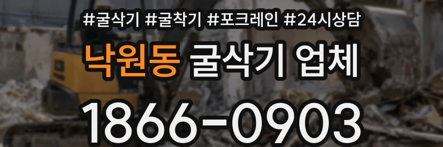 낙원동 굴삭기 업체