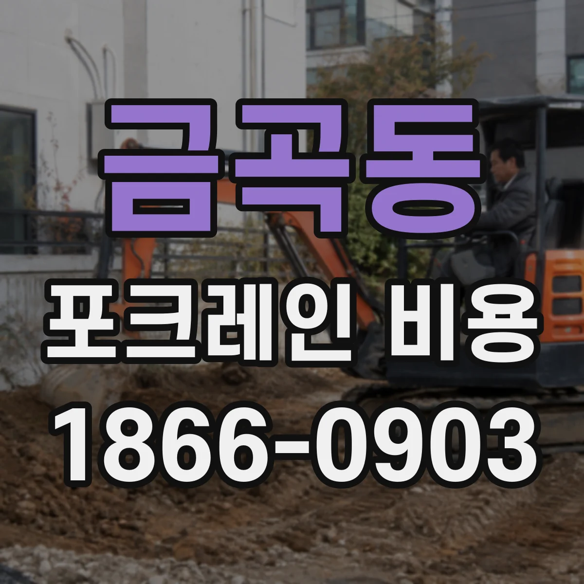 금곡동 포크레인 비용