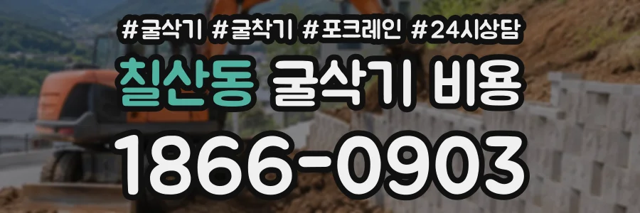 칠산동 굴삭기비용 상담 전화 1866-0903