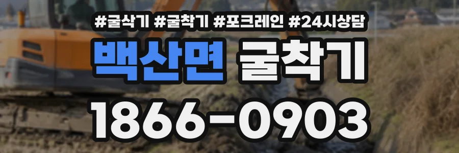 백산면 굴착기 상담 전화 1866-0903