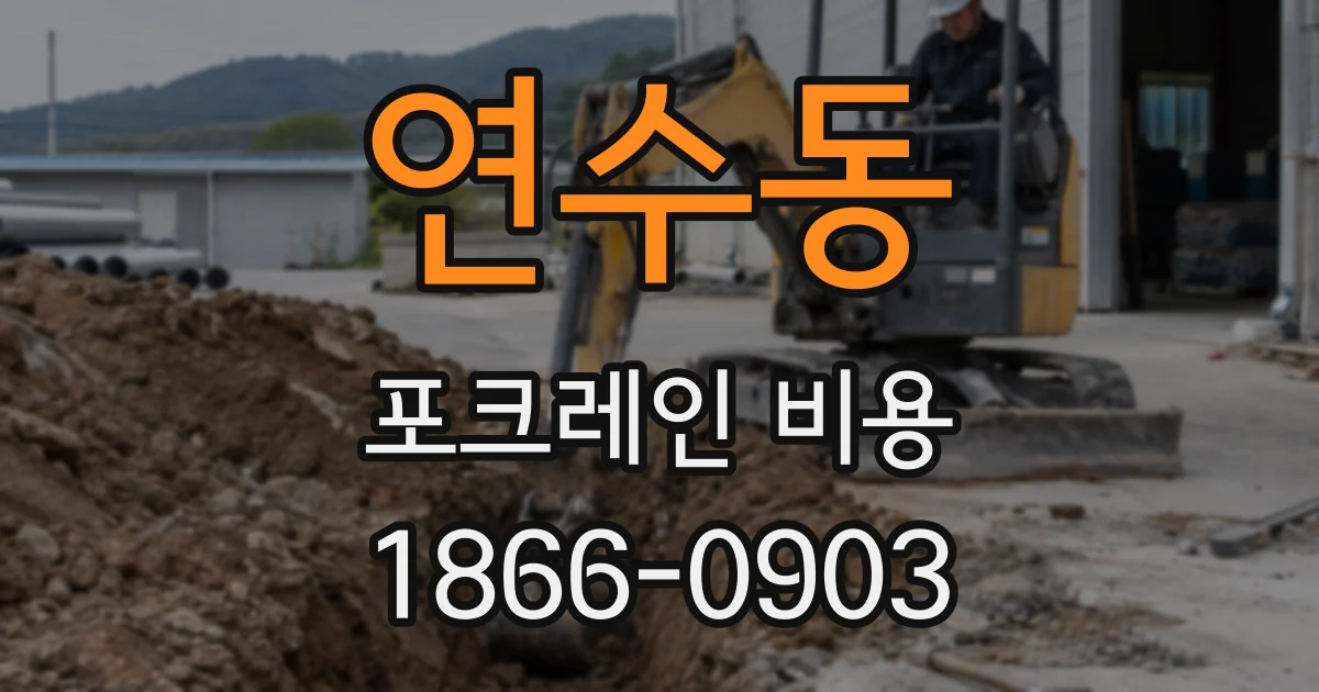 연수동 포크레인 비용