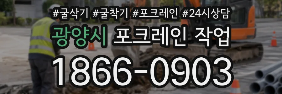 광양시 포크레인작업 상담 전화 1866-0903