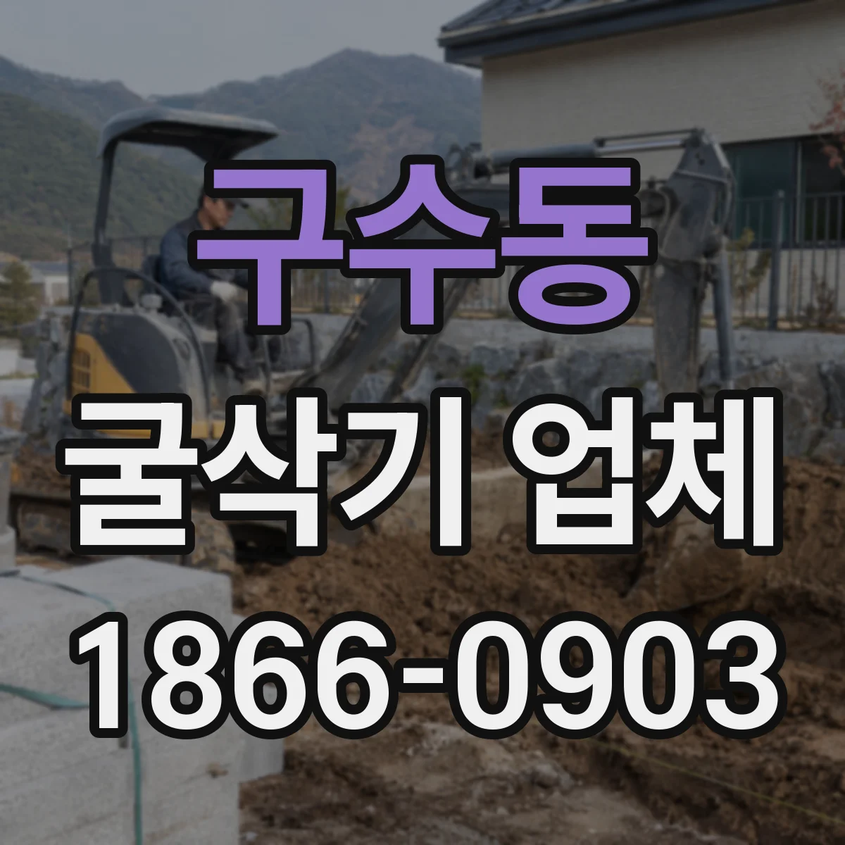 구수동 굴삭기 업체