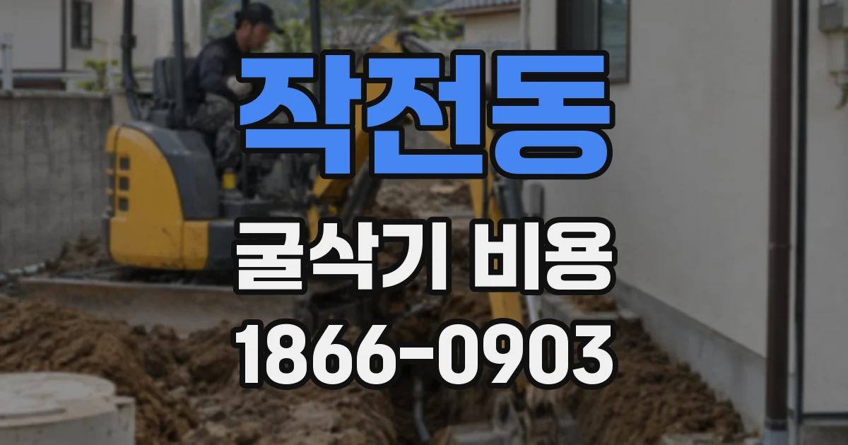 작전동 굴삭기 비용