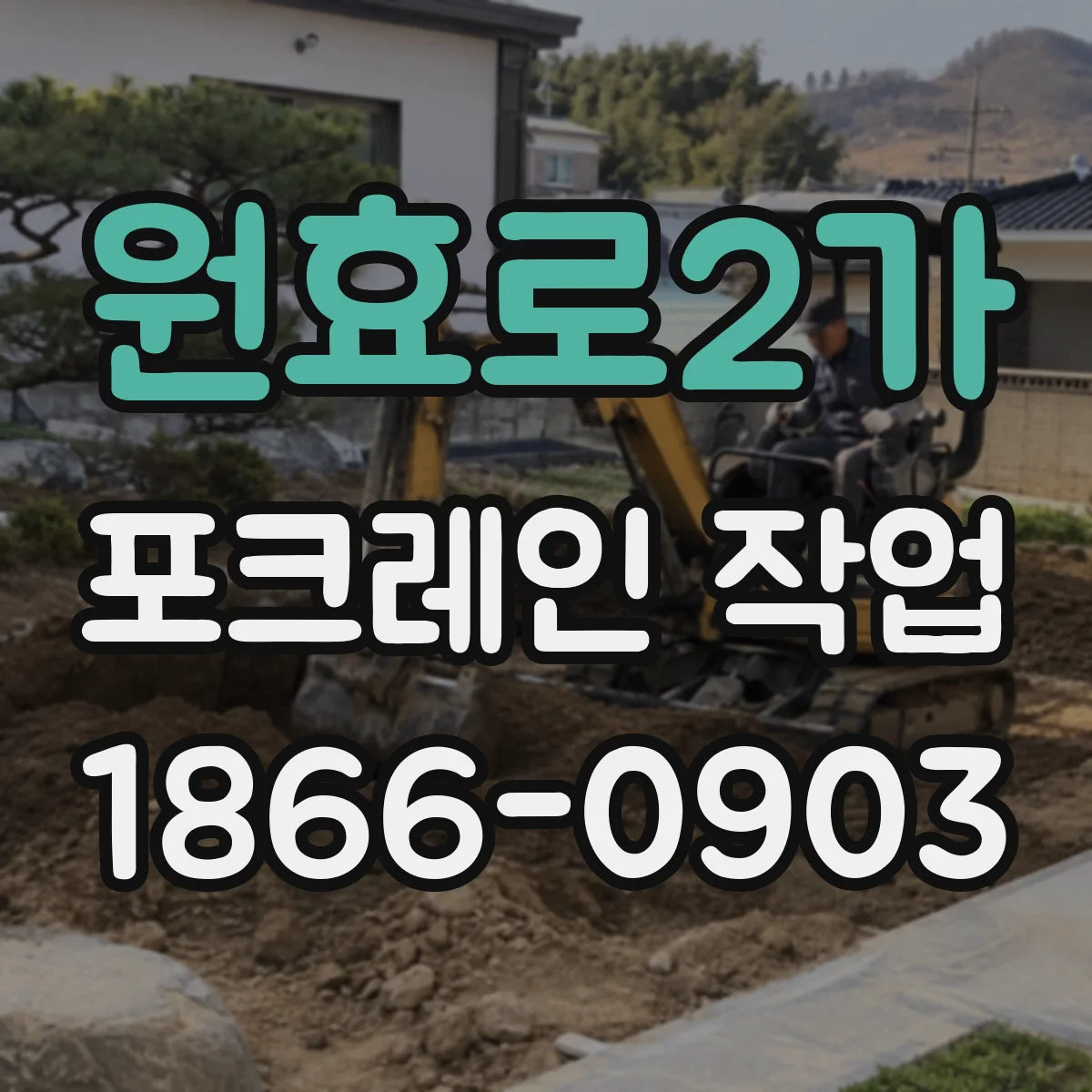 원효로2가 포크레인 작업