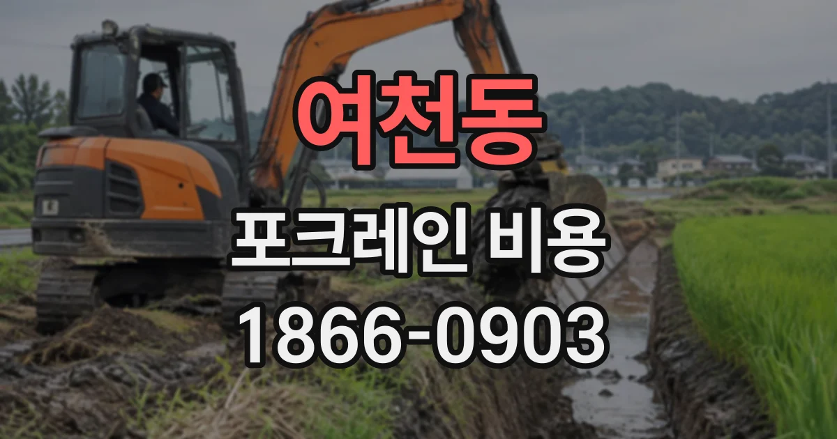 여천동 포크레인비용