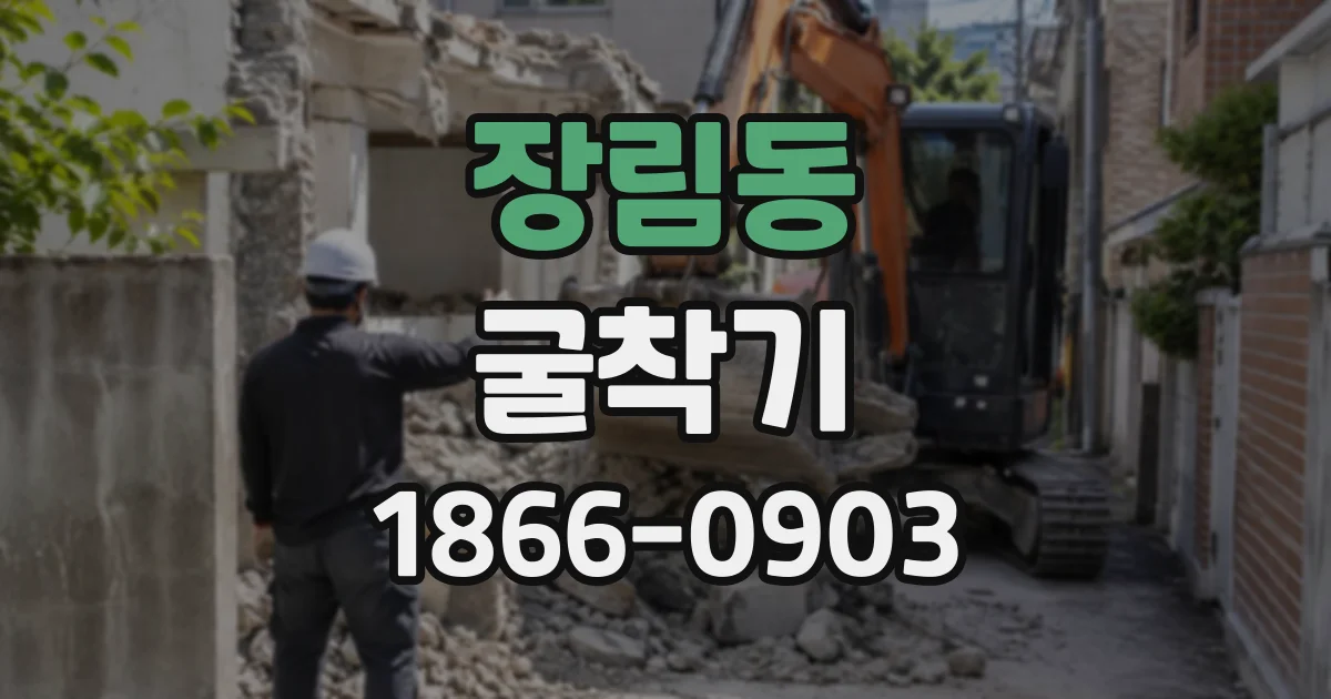 장림동 굴착기