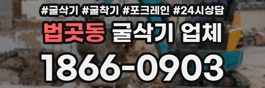 법곳동 굴삭기 업체