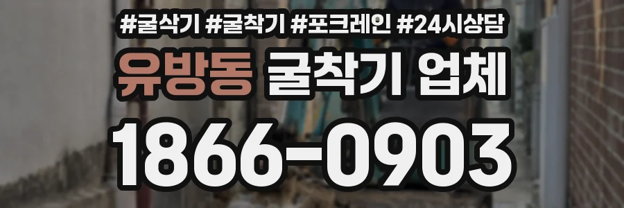 유방동 굴착기 업체