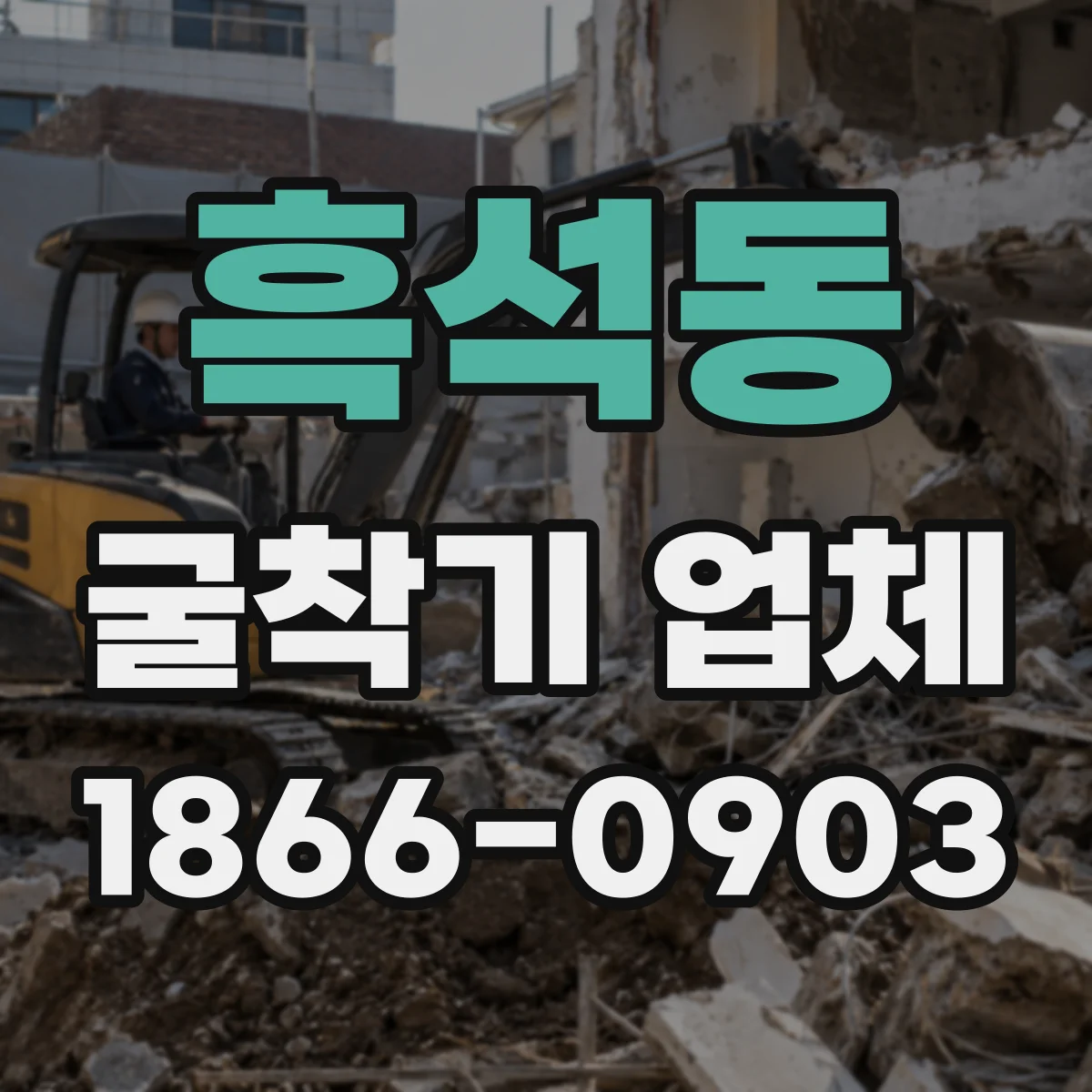 흑석동 굴착기 업체