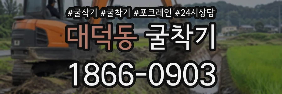 대덕동 굴착기 상담 전화 1866-0903