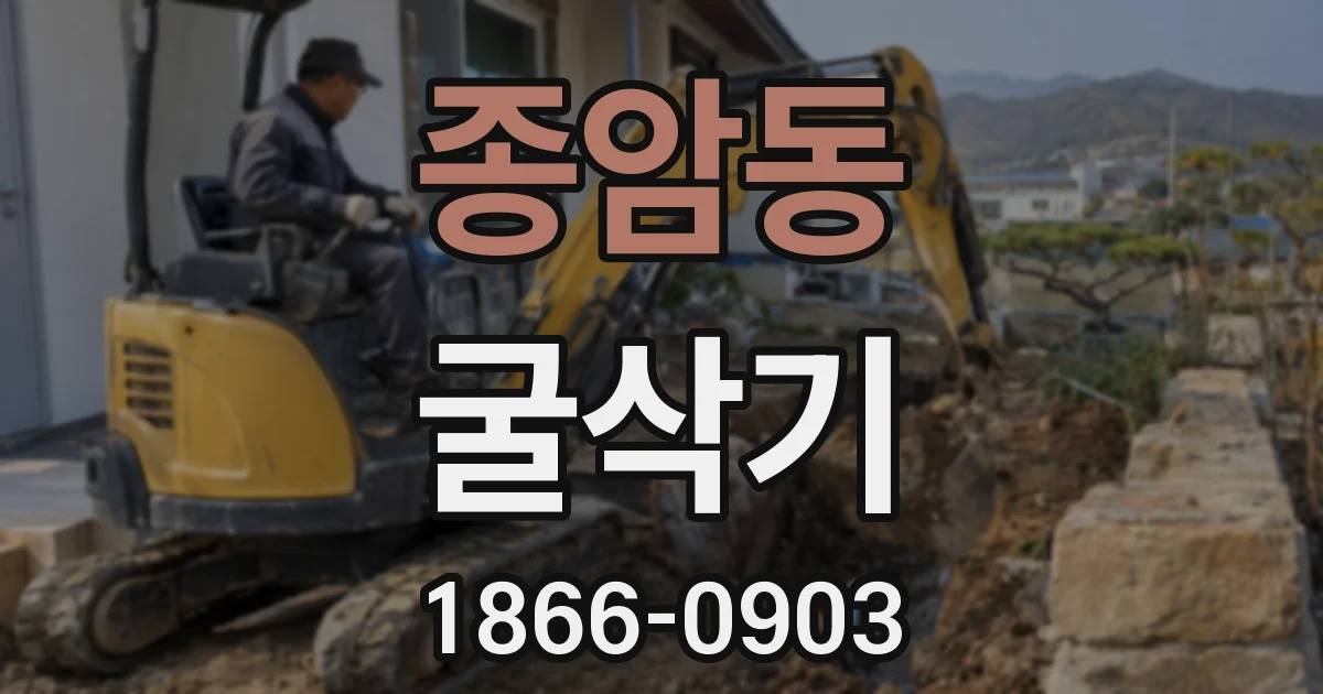 종암동 굴삭기