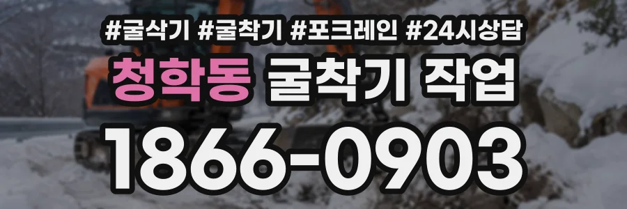청학동 굴착기작업 상담 전화 1866-0903