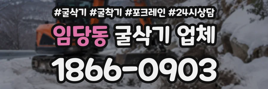 임당동 굴삭기업체 상담 전화 1866-0903