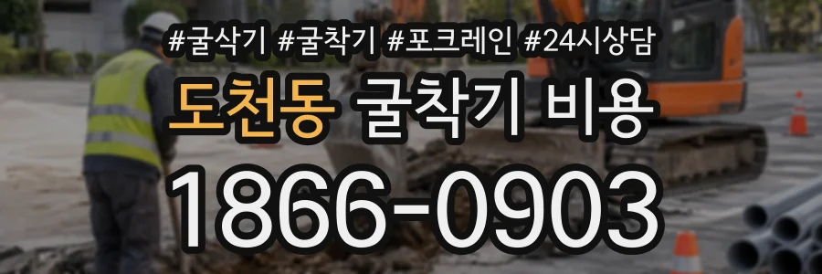 도천동 굴착기비용 상담 전화 1866-0903
