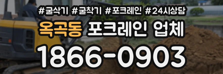 옥곡동 포크레인업체 상담 전화 1866-0903