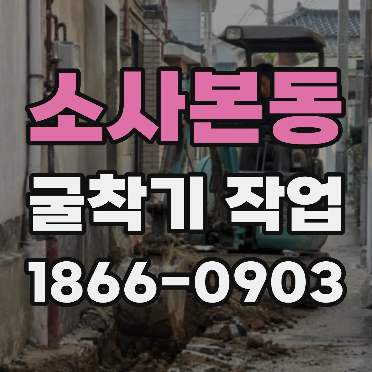 소사본동 굴착기 작업